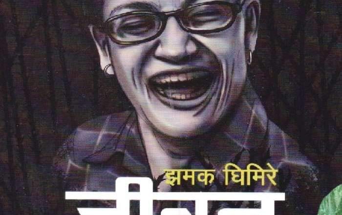 प्रेरणाको एक अनुपम शिखर: झमक/ जगदीश घिमिरे