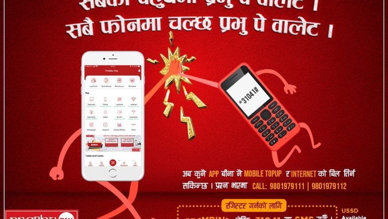 प्रभु पेले स्मार्ट फोन नहुने विपन्न बर्गलाई लक्षित गरी मोवाइलवालेट सुविधा संचालन